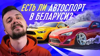 ЕСТЬ ЛИ АВТОСПОРТ в МИНСКЕ?! | ЧТО НЕ ТАК?!