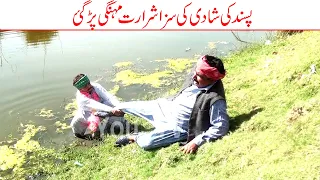 Wada Number Daar Noori Pasand Ki Shadi Ki Saza Bhola khushia Kirli New Funny Punjabi Video | You Tv