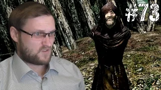 The Elder Scrolls V: Skyrim ► СТОЙКИЙ ДЕД ► #73