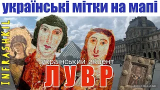 Париж, Лувр - український акцент музею Ханенків. Серія «Українські мітки на мапі» Від #infrashkil