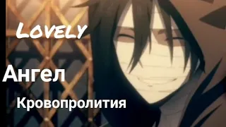 AMV|Ангел кровопролития|Satsuriku no Tenshi