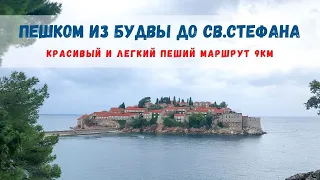 ПЕШКОМ ОТ БУДВЫ ДО СВ.СТЕФАНА | Легкий и красивый маршрут вдоль моря, 9км