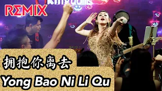 REMIX !! Yong Bao Ni Li Qu 拥抱你离去 Helen Huang LIVE - Lagu Mandarin Lirik Terjemahan