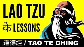 Lao Tzu के 4 Life Lessons | Tao Te Ching 道德經