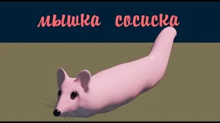 мышка сосиска - УКРАИНКА(НЕ КЛИКБЕЙТ)