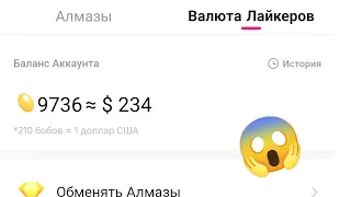 КАК ПОЛУЧИТЬ 9000 БОБОВ ЗА 3 ДНЯ В LIKEE? 2023 //как получить много бобов в Likee? 🤯