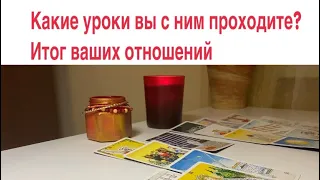 Какие уроки вы с ним проходите❓Итог ваших отношений #тароотношения #перспективаотношений