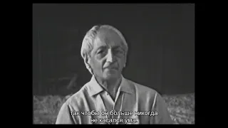 Как полностью освободиться от страха? Дж. Кришнамурти