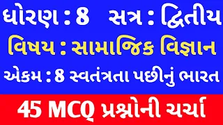 Std 8 Social Science Chapter 8 Mcq in Gujarati । Std 8 Samajik Vigyan Sem 2 Chapter 8 Mcq Gujarati