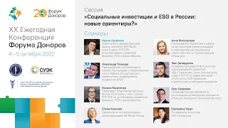 ЕКФД 2022: Сессия «Социальные инвестиции и ESG в России: новые ориентиры?»