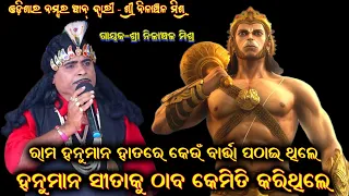 ରାମ କେଉଁ ବାର୍ତ୍ତା ପଠେଇ ଥିଲେ | Nilanchala Mishra Bharat Lila | Odia Bharat Lila | Gahani Ganthi Odia