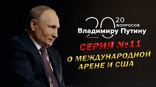 20 вопрос Владимиру Путину | Серия 11 | Интервью «ТАСС»