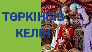 ТӨРКІНСІЗ КЕЛІН