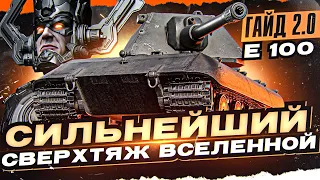 СИЛЬНЕЙШИЙ СВЕРХТЯЖ ВСЕЛЕННОЙ - E 100! [Гайд 2.0 WoT]