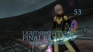 Lightning Returns: Final fantasy XIII прохождение на русском. Проходим квесты I. Серия 53.