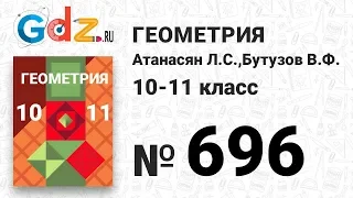 № 696 - Геометрия 10-11 класс Атанасян