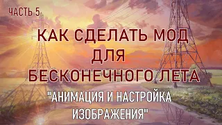 "Анимация и настройка изображений." Как сделать мод для бесконечного лета. Пятая часть.