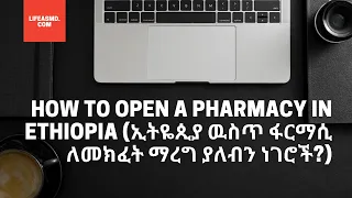 How to Open a Pharmacy in Ethiopia (ኢትዬጲያ ውስጥ ፋርማሲ ለመክፈት ማረግ ያለብን ነገሮች)