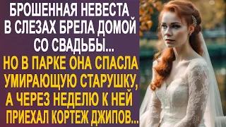 Брошенная невеста нехотя брела домой со свадьбы. Но когда она пришла на помощь старушке в парке...