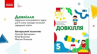 Презентація підручника "Довкілля" для 5 класу закладів загальної середньої освіти