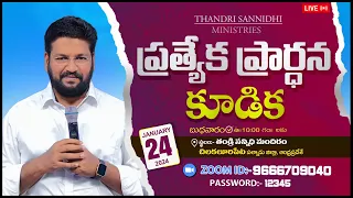 Thandri Sannidhi Ministries ll 24-01-2024 Special Prayer Meeting Live Service ll