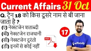 5:00 AM - Current Affairs Questions 31 Oct 2018 | UPSC, SSC, RBI, SBI, IBPS, Railway, KVS, Police