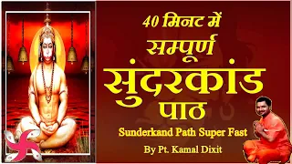 Sunderkand Path Super Fast | Sunderkand | सम्पूर्ण सुंदर कांड