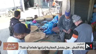 زكاة الفطر ..  هل يفضل المغاربة إخراجها طعاما أو نقدا؟