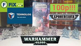 Warhammer 40k из FixPrice -  НОВЫЙ отряд (Бронепехота #ТЕХНОЛОГ)