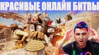 НОВАЯ КРАСИВЕЙШАЯ ИГРА С ОНЛАЙН СРЕДНЕВЕКОВЫМИ СРАЖЕНИЯМИ! ФЕНТЕЗИЙНОЕ СРЕДНЕВЕКОВЬЕ В WARHAVEN!