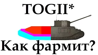 Как фармит Тог 2 ? Сколько серебра приносит TOGII*