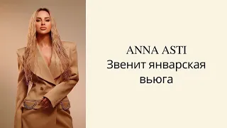 ANNA ASTI - Звенит январская вьюга (Текст / Lyrics)