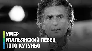 Скончался итальянский певец Тото Кутуньо. Ему было 80 лет