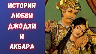 Судьба могольской императрицы, которой многое позволялось