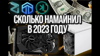 СКОЛЬКО ЗАРАБОТАЛ В МАЙНИНГЕ В ОКТЯБРЕ  2023 ГОДА. МАЙНИНГ НА ВИДЕОКАРТАХ. МАЙНИНГ НА АСИКАХ