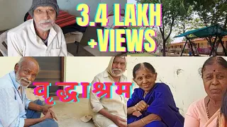 Oldage Home ||वृद्धाश्रम मे क्या हुआ देखिए ||