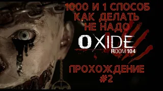 Хоррор детектив? Oxide Room 104 прохождение/ Oxide Room 104 обзор/ Oxide Room 104  gameplay