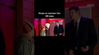 Когда не пускают без QR кода