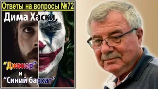 Дима Хаски, "Джокер" и "Синий бархат". Ответы №72