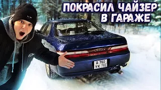 Восстановил СТАРЫЙ ЧАЙЗЕР В ИДЕАЛ. ПОКРАСКА ЗА 100 000₽