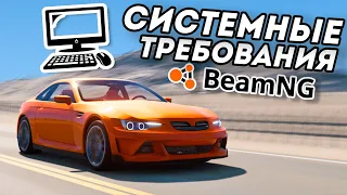 СИСТЕМНЫЕ ТРЕБОВАНИЯ ( низкие, рекомендуемые)  ДЛЯ BeamNG Drive