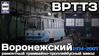 🇷🇺"Ушедшие в историю".Воронежский ремонтный трамв.-троллейбусный завод.1974-2007 |“VRTTZ”Voronezh