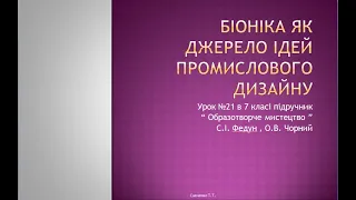 Дистанційне навчання . Образотворче мистецтво 7 клас " Біоніка як джерело ідей промислового дизайну"