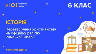 6 клас. Історія. Перетворення християнства на офіційну релігію Римської імперії (Тиж.6:СР)