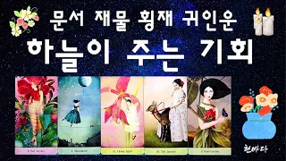 [타로운세] 문서 재물 횡재 귀인복 중 찰떡 궁합은 어떤걸까 /하늘이 주는 기회 (소름타로리딩)#소름#타로#문서#재물#횡재#귀인