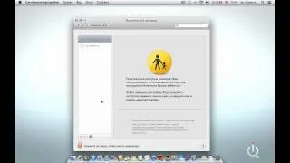 Родительский контроль. Mountain Lion 10.8