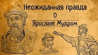 НЕОЖИДАННАЯ ПРАВДА О ЯРОСЛАВЕ МУДРОМ!