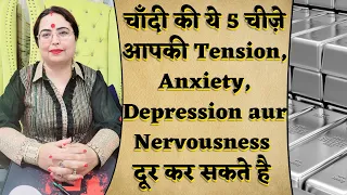 चाँदी की ये 5 चीज़े आपकी Tension, Anxiety, Depression aur Nervousness दूर कर सकते है | Silver Upay