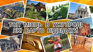 Топ місць в Ужгороді які варто відвідати кожному туристу🇺🇦🇺🇦🇺🇦 #ужгород