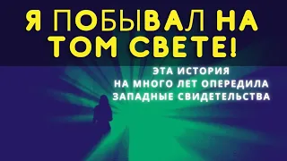 Невероятное для многих, но истинное происшествие. К. Икскуль